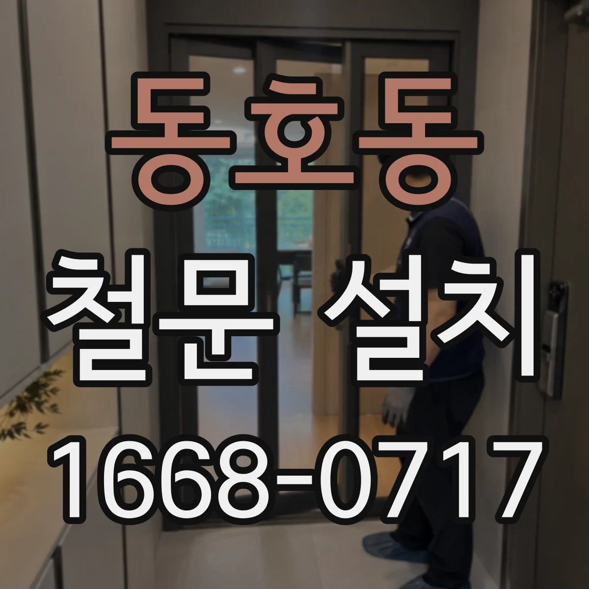 동호동 철문 설치