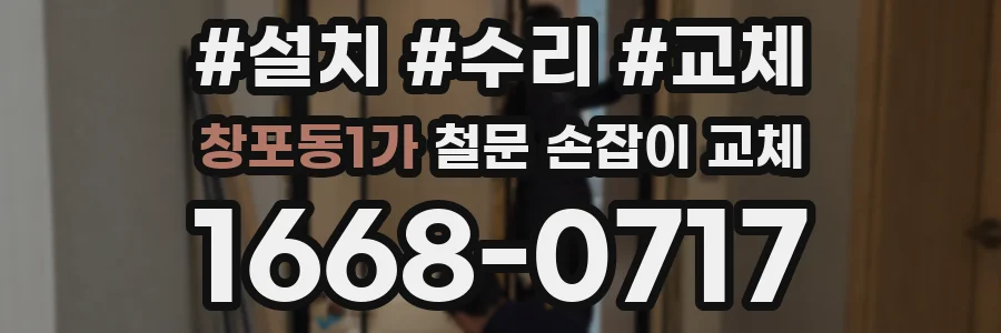 창포동1가 철문 손잡이 교체