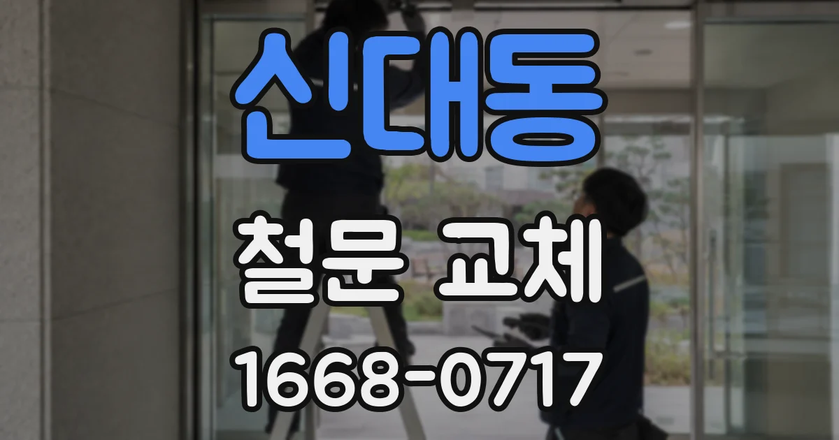 신대동 철문 교체