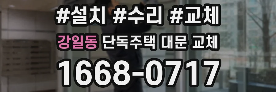 강일동 단독주택 대문 교체