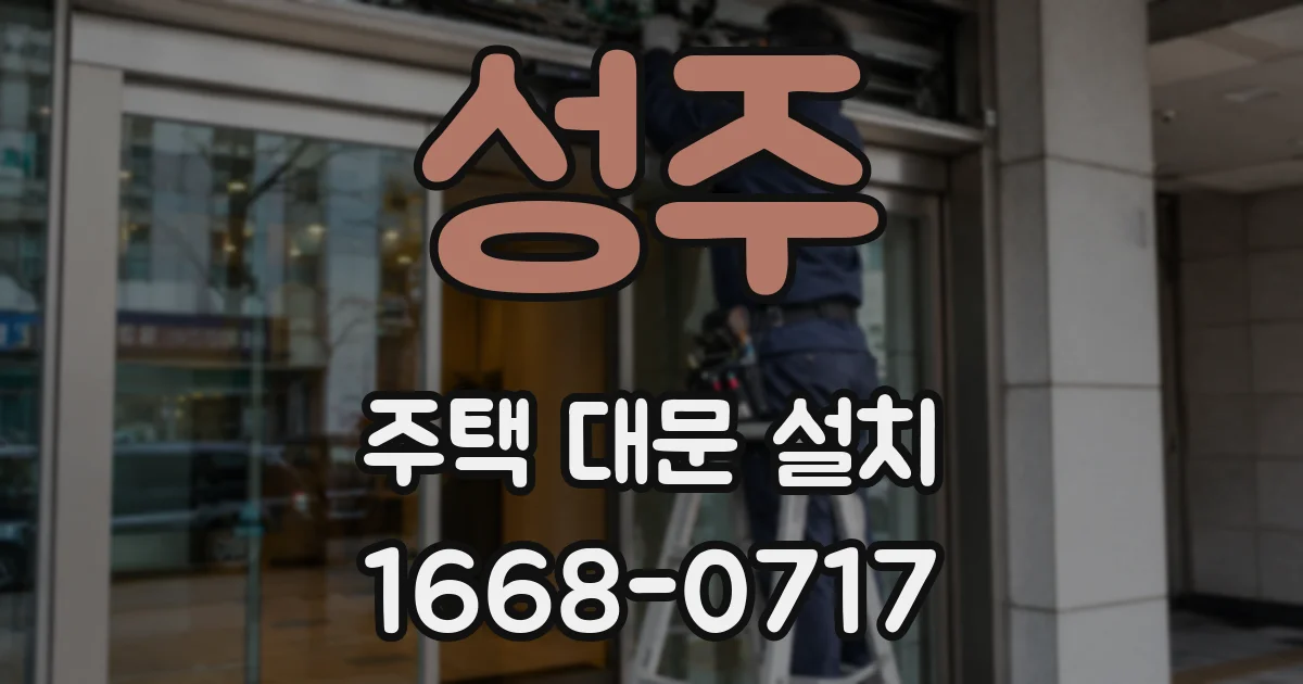 성주 주택 대문 설치