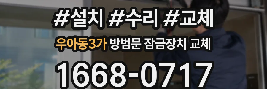 우아동3가 방범문 잠금장치 교체