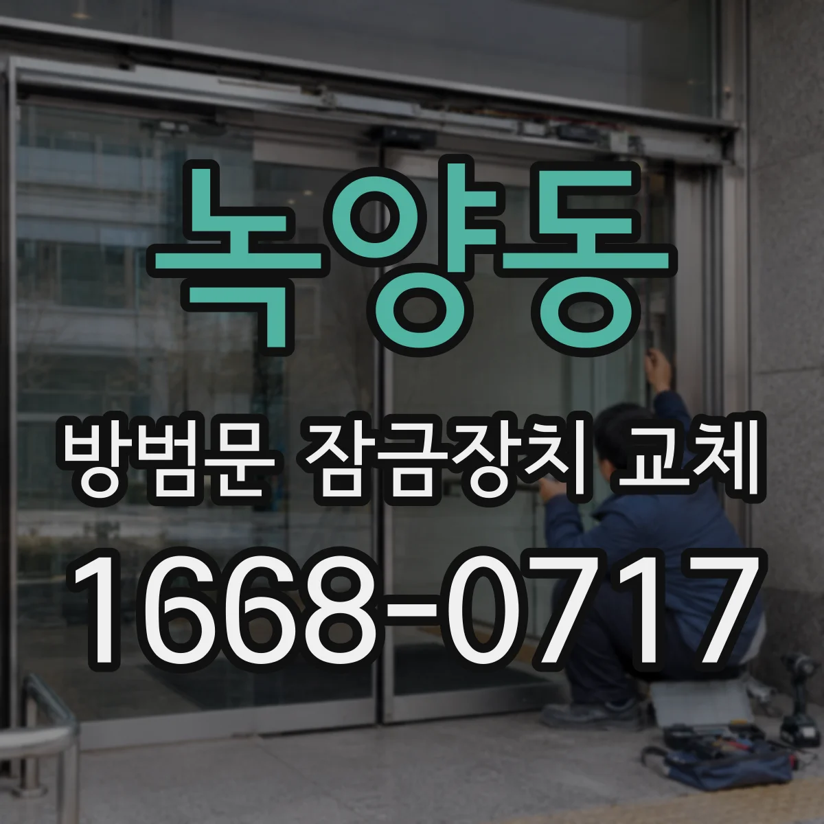 녹양동 방범문 잠금장치 교체