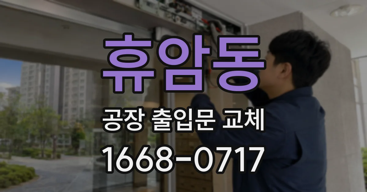 휴암동 공장 출입문 교체