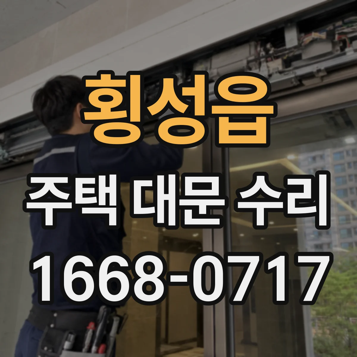 횡성읍 주택 대문 수리