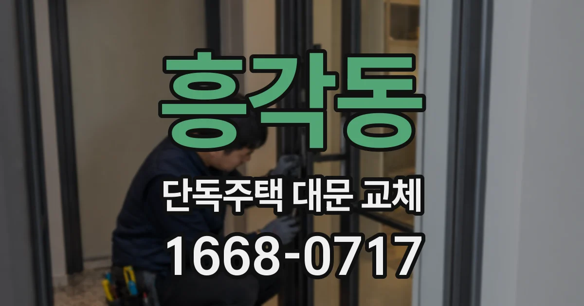 흥각동 단독주택 대문 교체