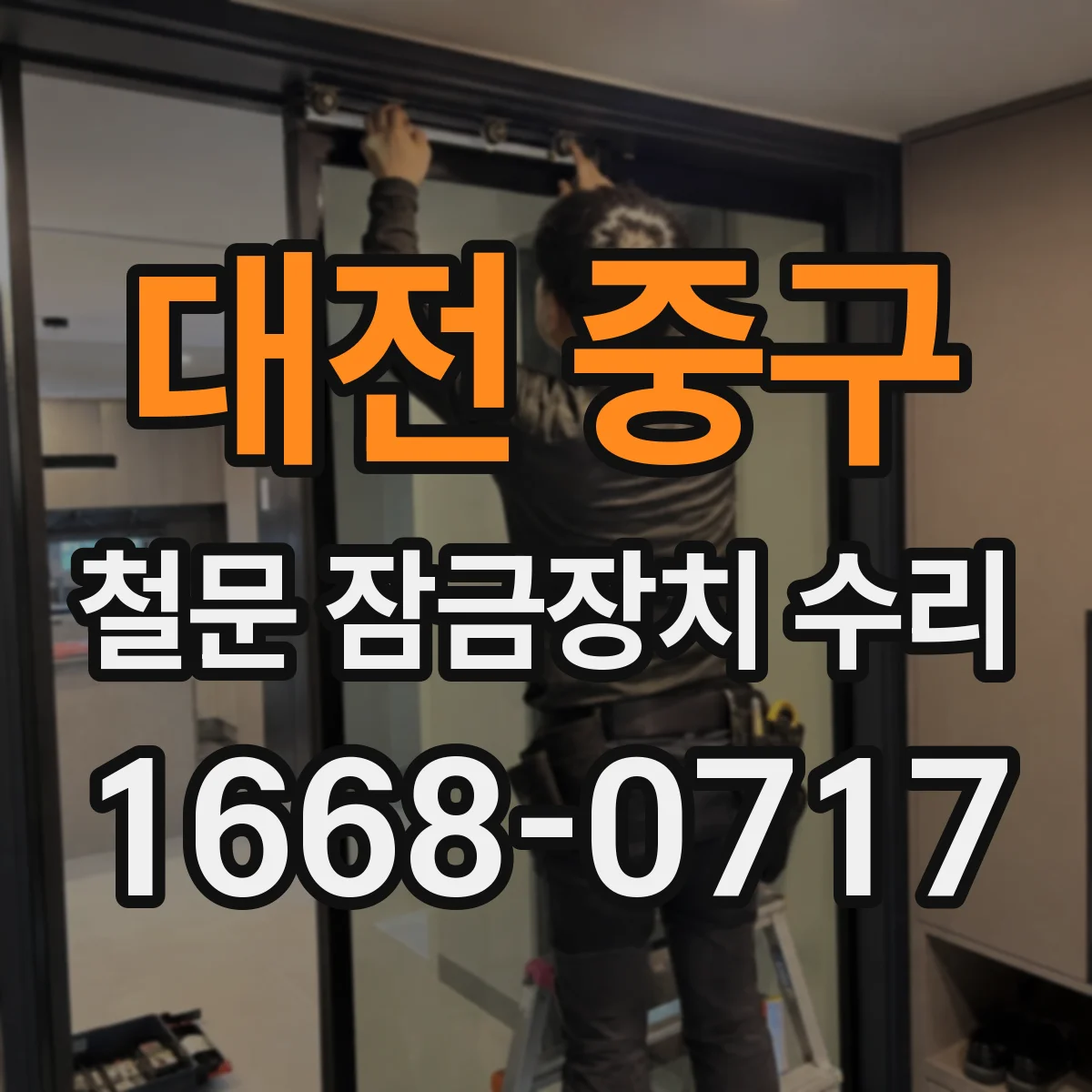 대전 중구 철문 잠금장치 수리