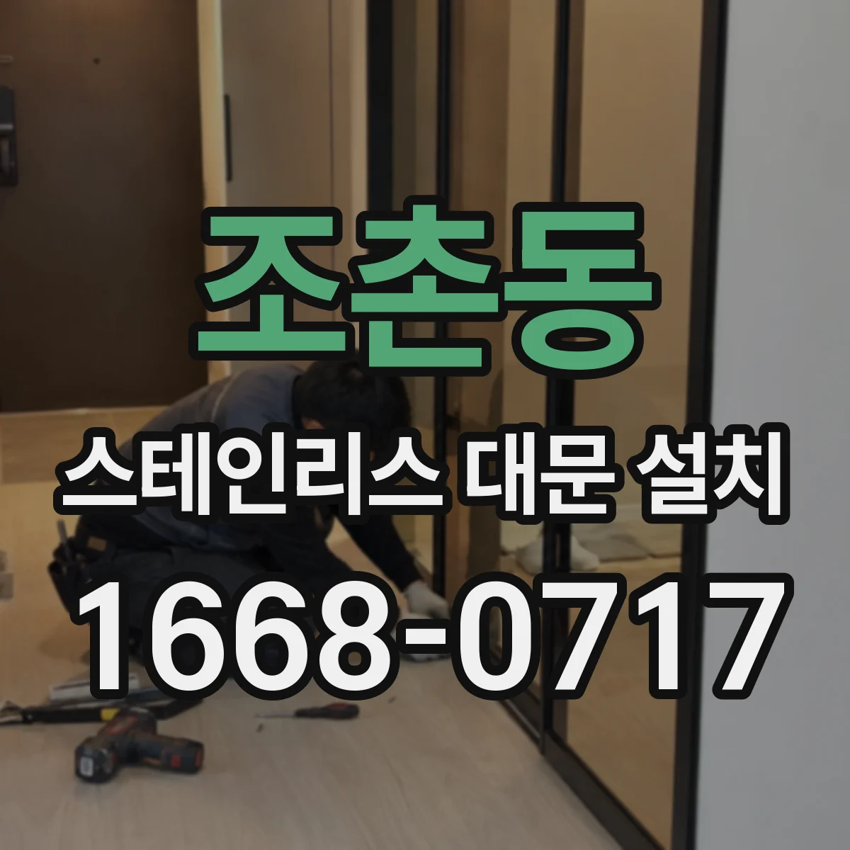 조촌동 스테인리스 대문 설치
