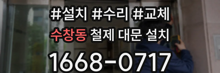수창동 철제 대문 설치