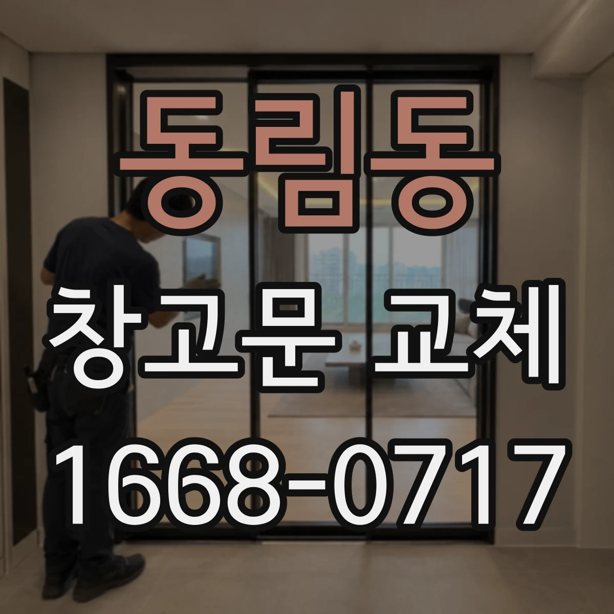 동림동 창고문 교체