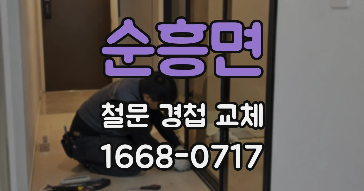 순흥면 철문 경첩 교체