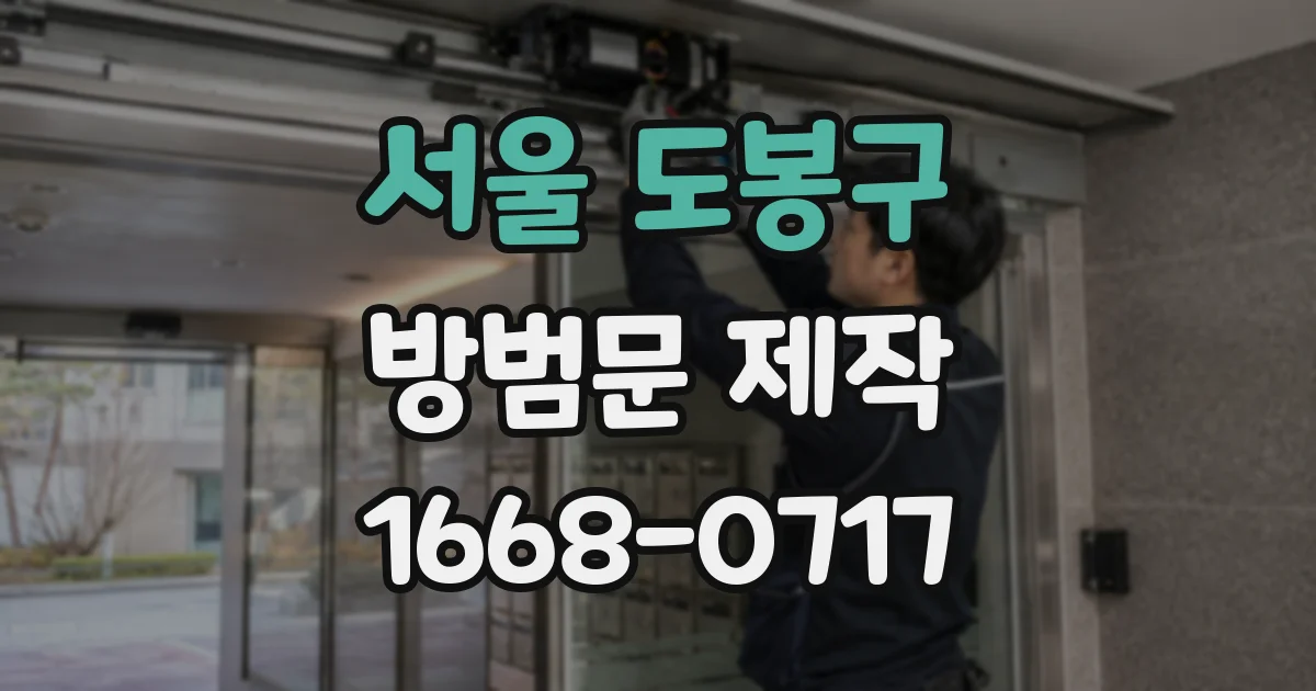 서울 도봉구 방범문 제작
