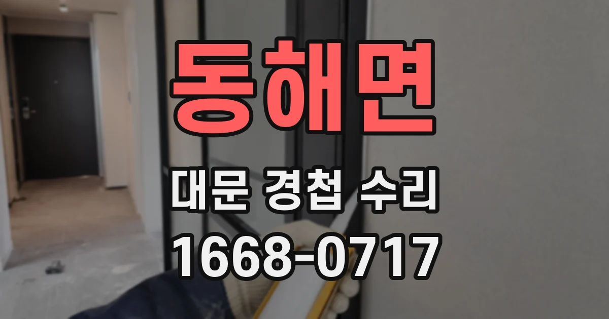 동해면 대문 경첩 수리