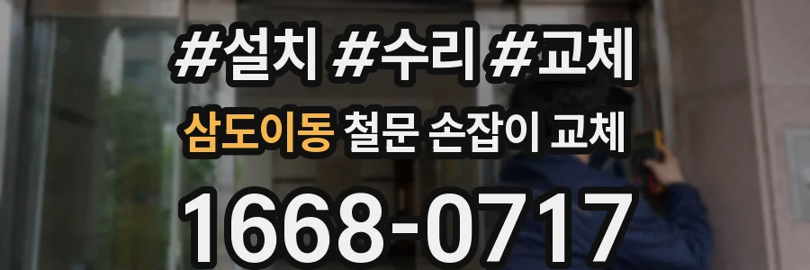 삼도이동 철문 손잡이 교체