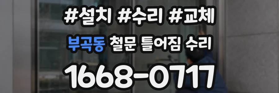 부곡동 철문 틀어짐 수리