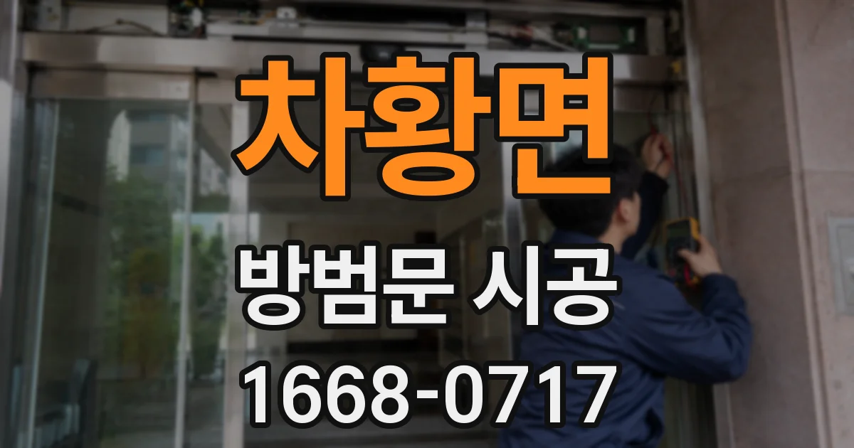 차황면 방범문 시공