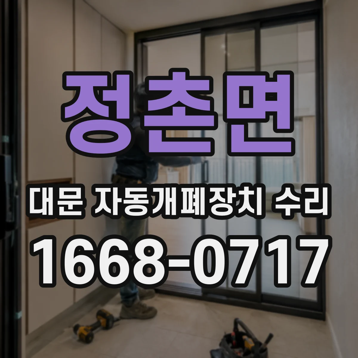 정촌면 대문 자동개폐장치 수리