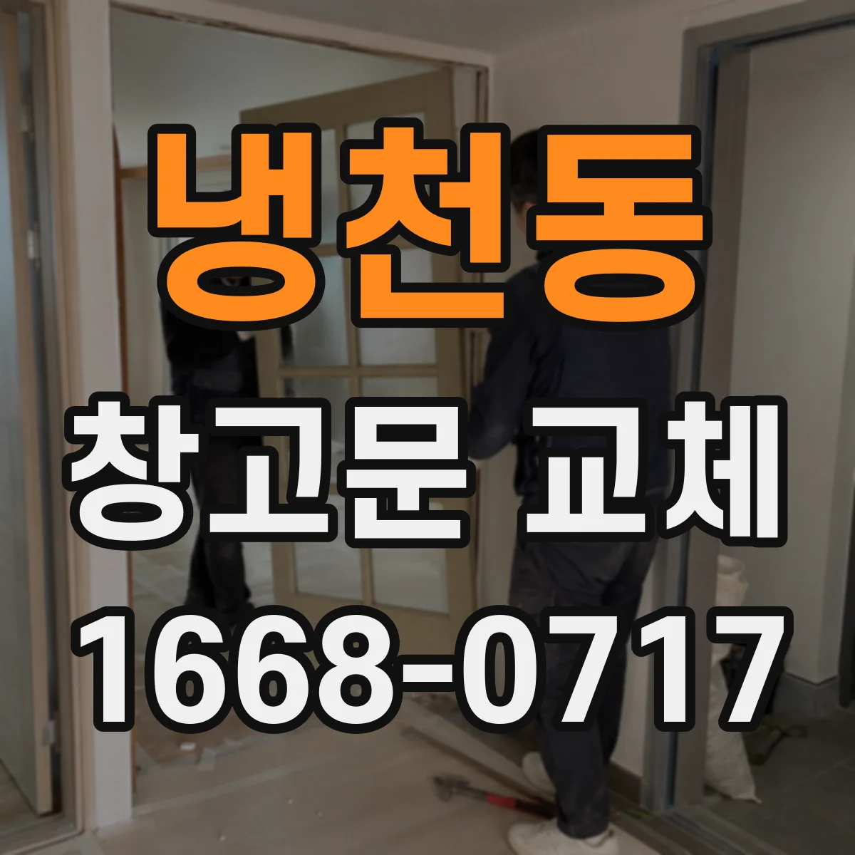 냉천동 창고문 교체