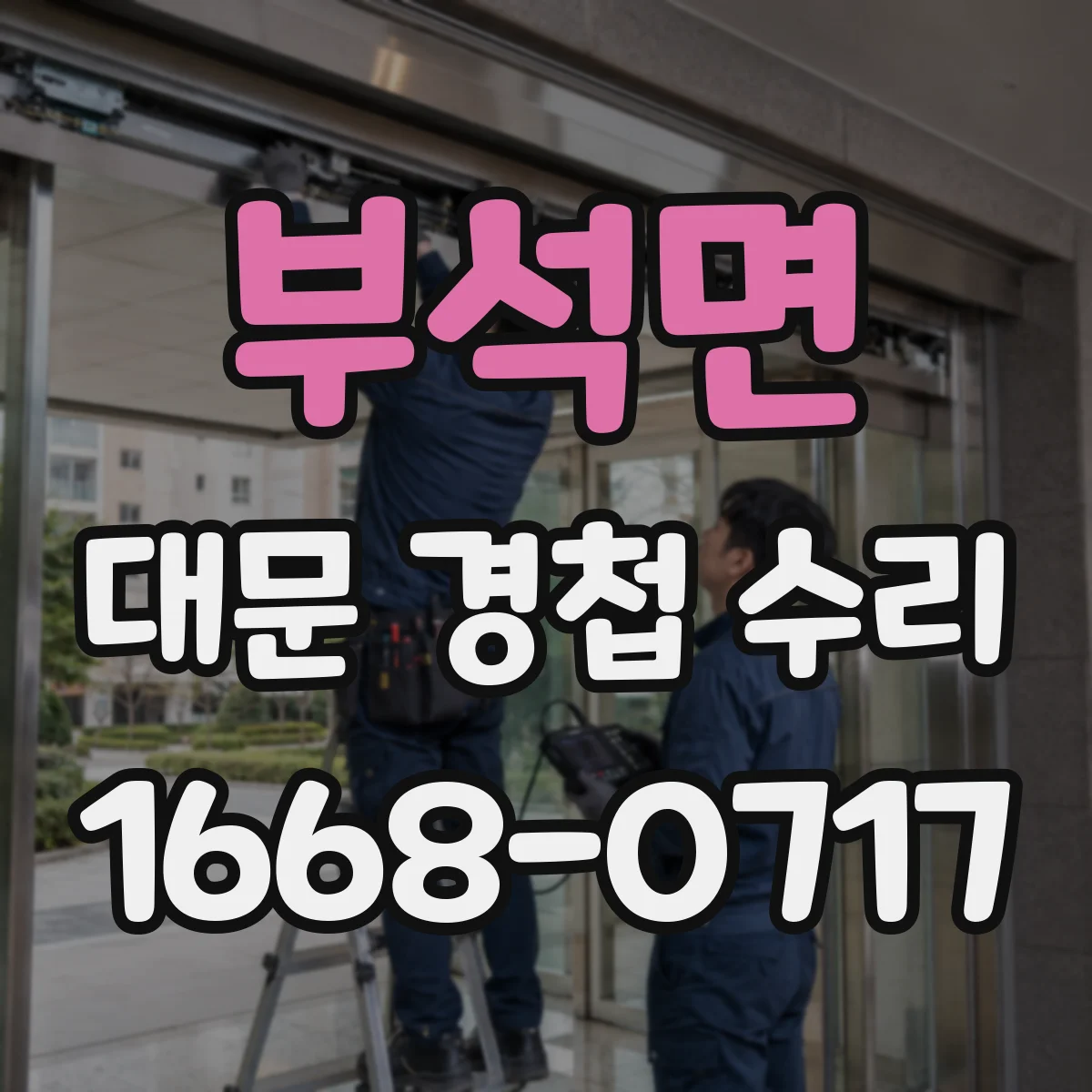부석면 대문 경첩 수리