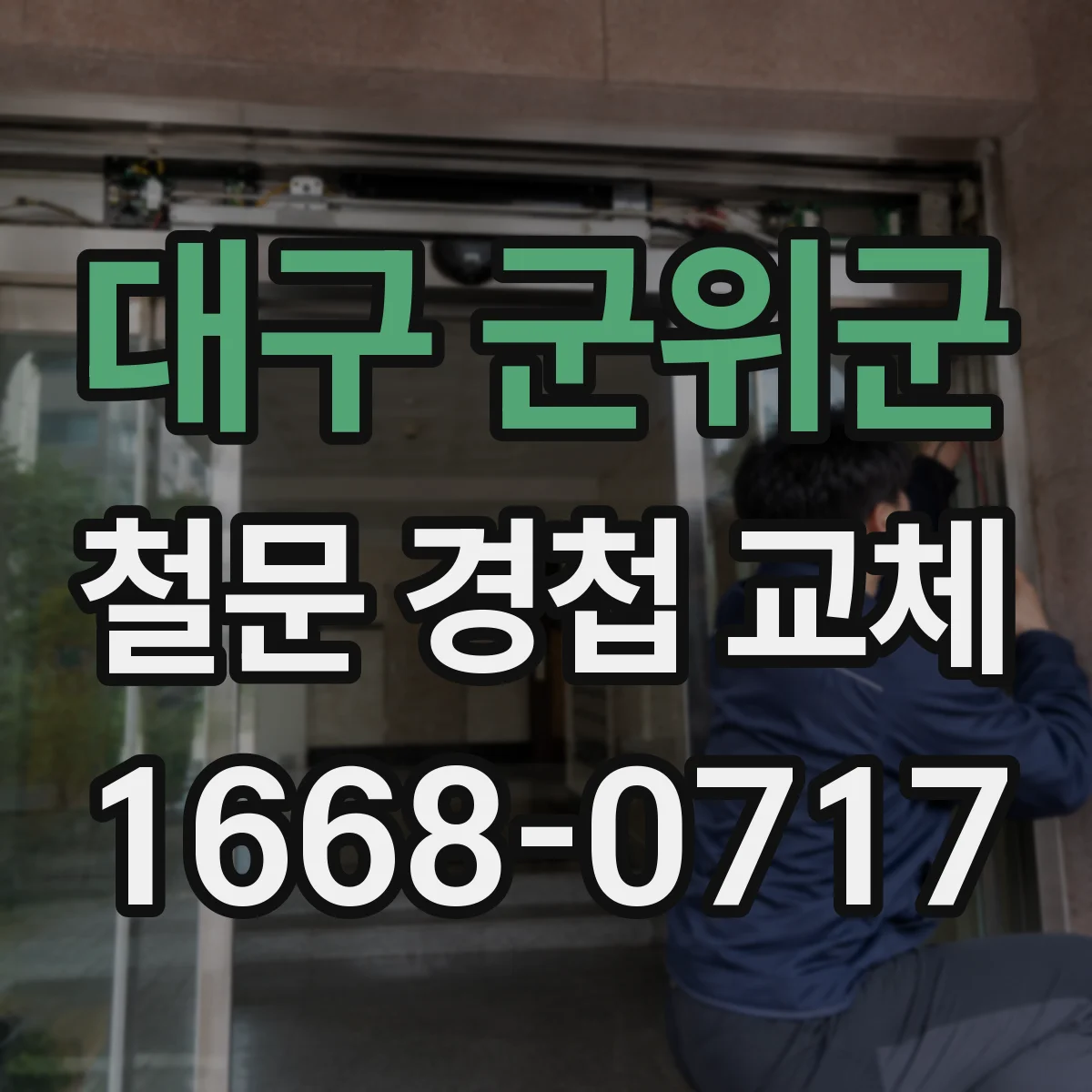 대구 군위군 철문 경첩 교체