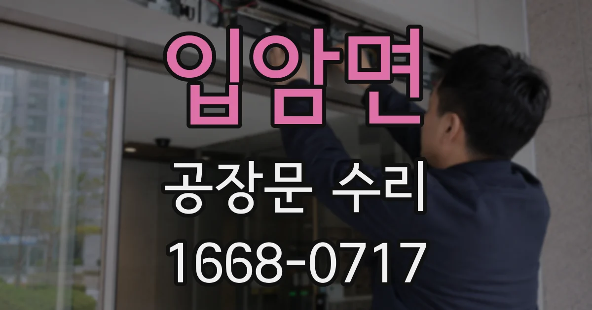 입암면 공장문 수리