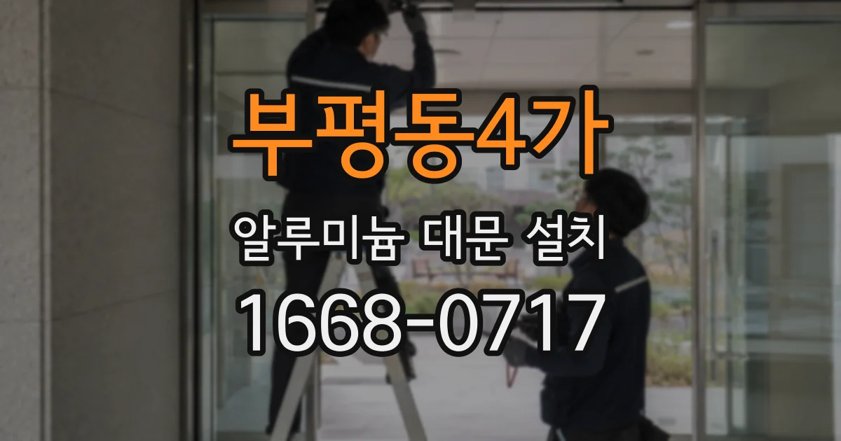 부평동4가 알루미늄 대문 설치