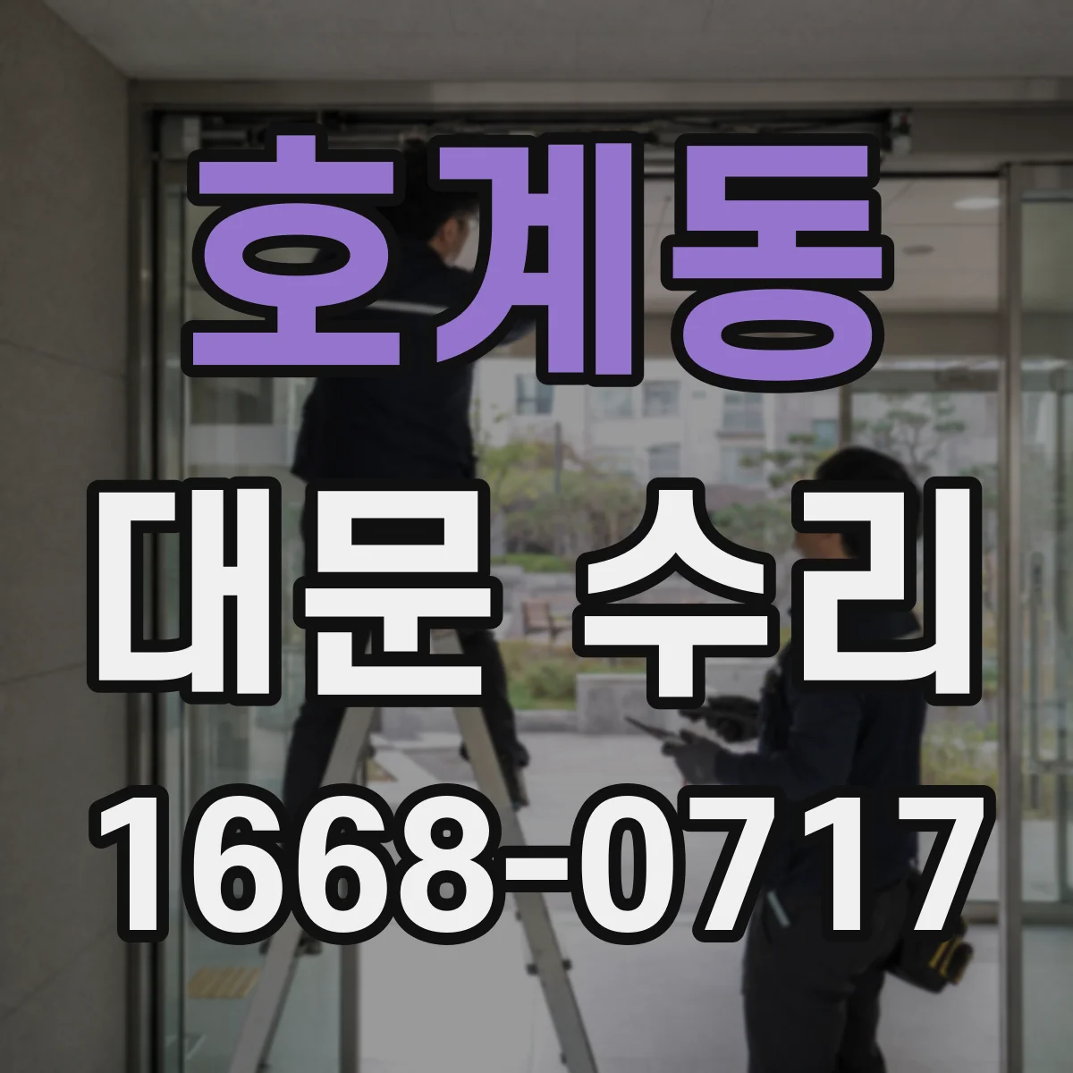 호계동 대문 수리