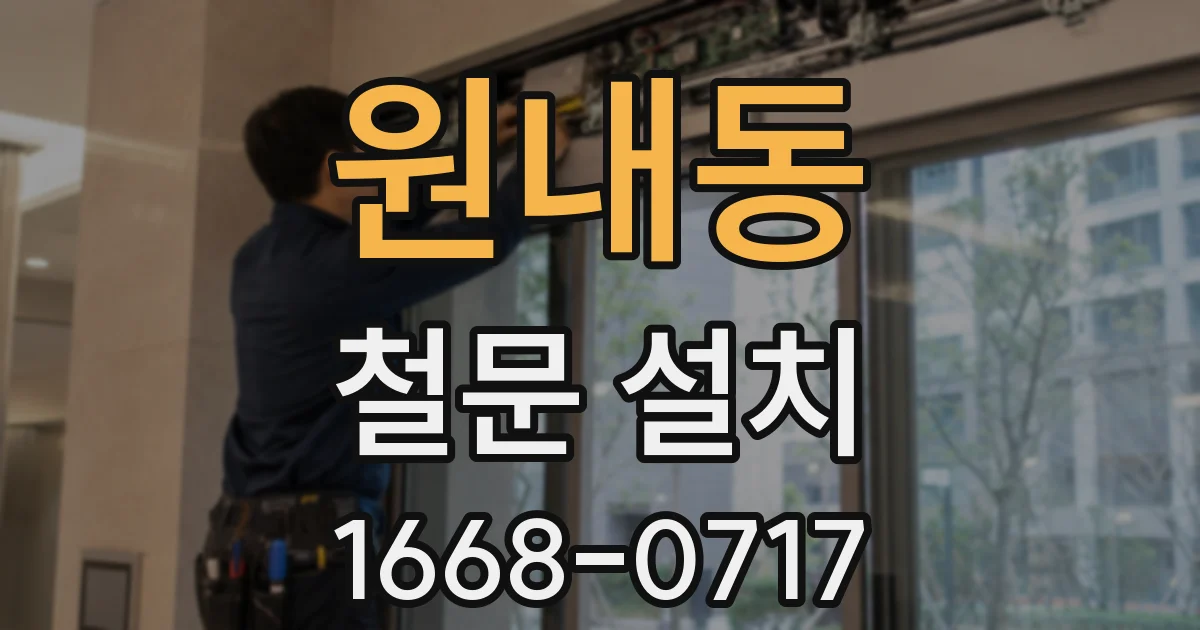 원내동 철문 설치