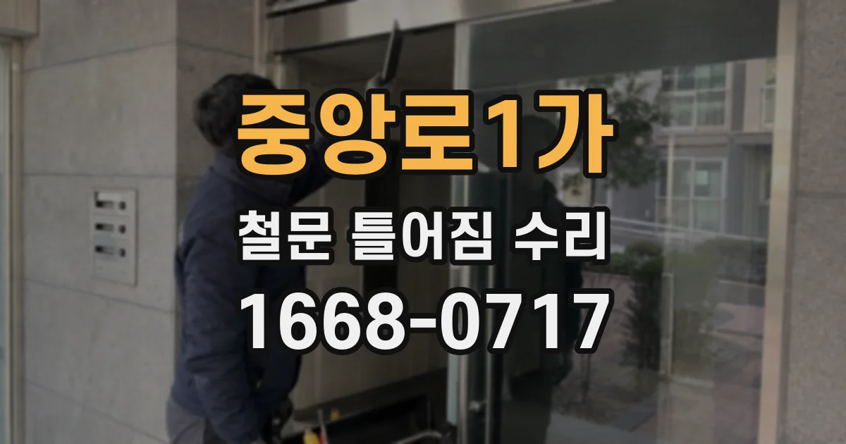 중앙로1가 철문 틀어짐 수리