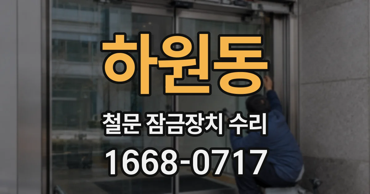 하원동 철문 잠금장치 수리