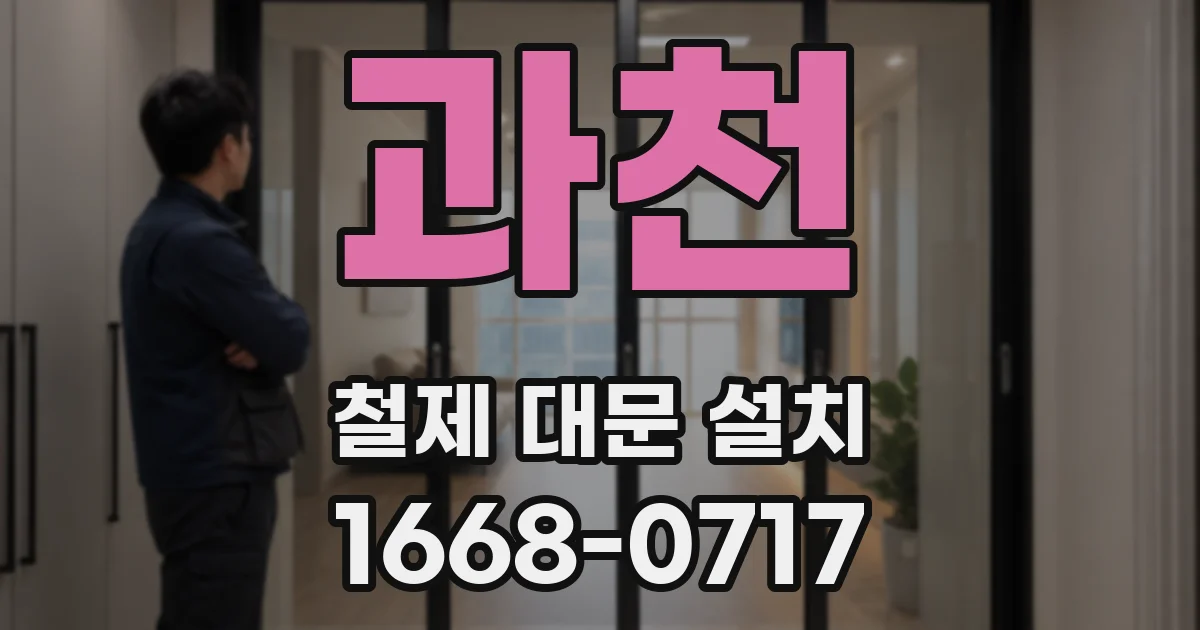 과천 철제 대문 설치