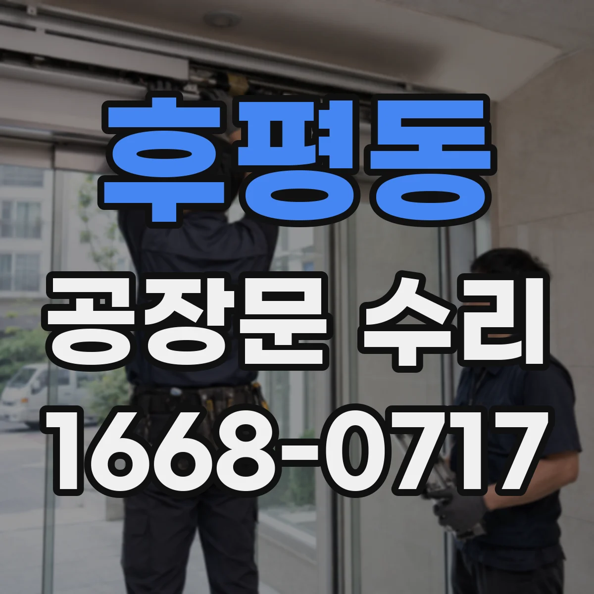 후평동 공장문 수리