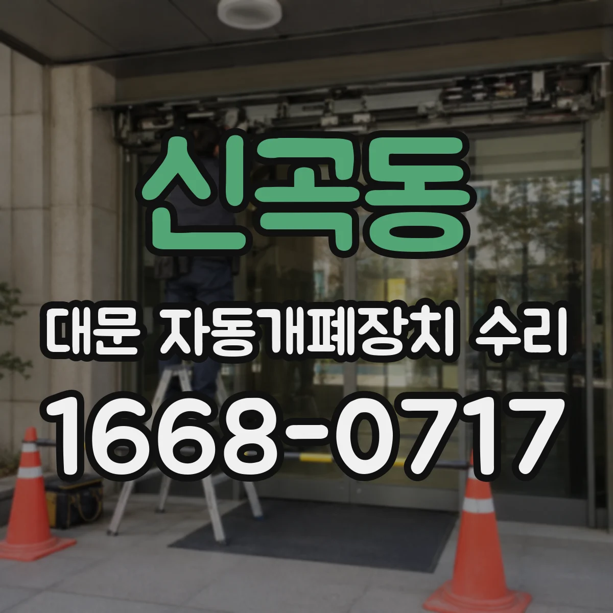 신곡동 대문 자동개폐장치 수리