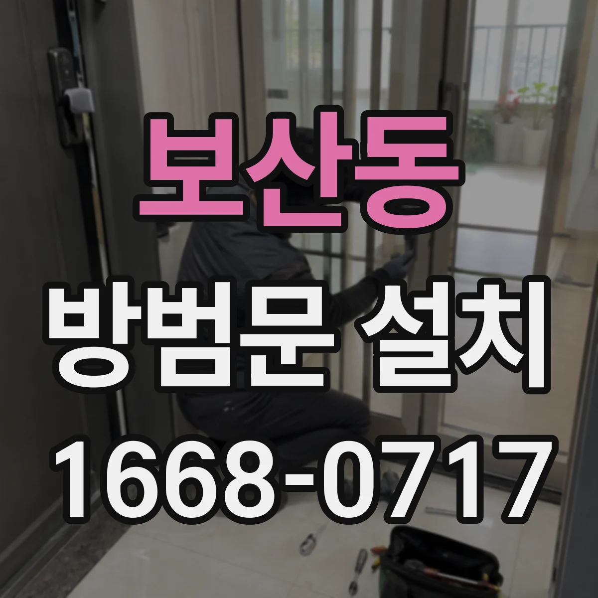 보산동 방범문 설치