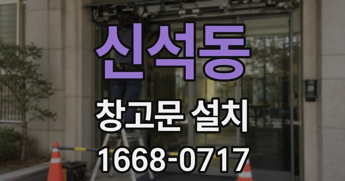 신석동 창고문 설치