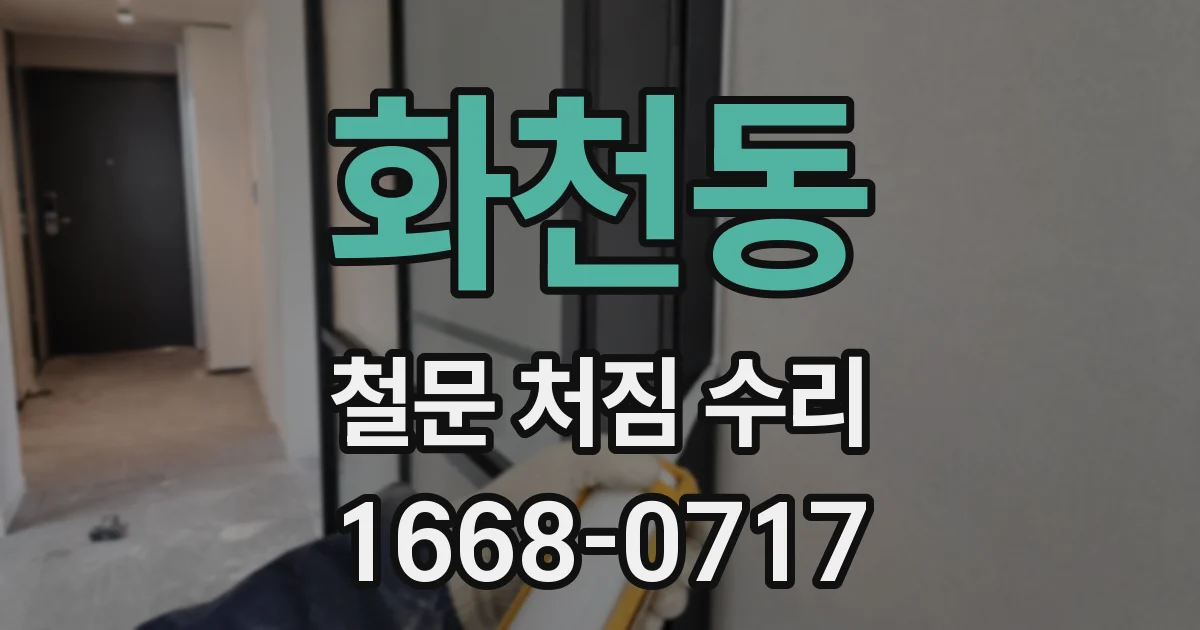 화천동 철문 처짐 수리