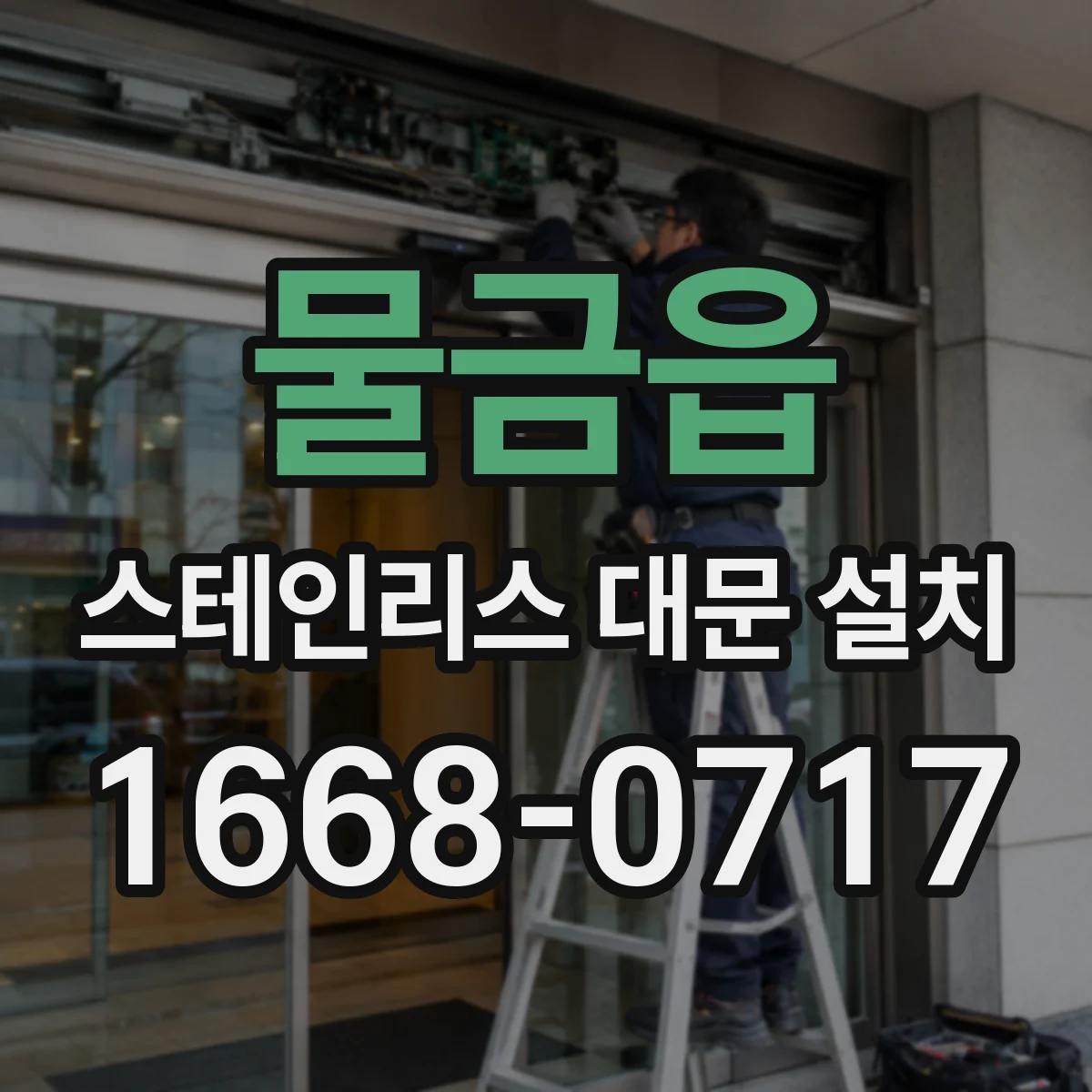 물금읍 스테인리스 대문 설치