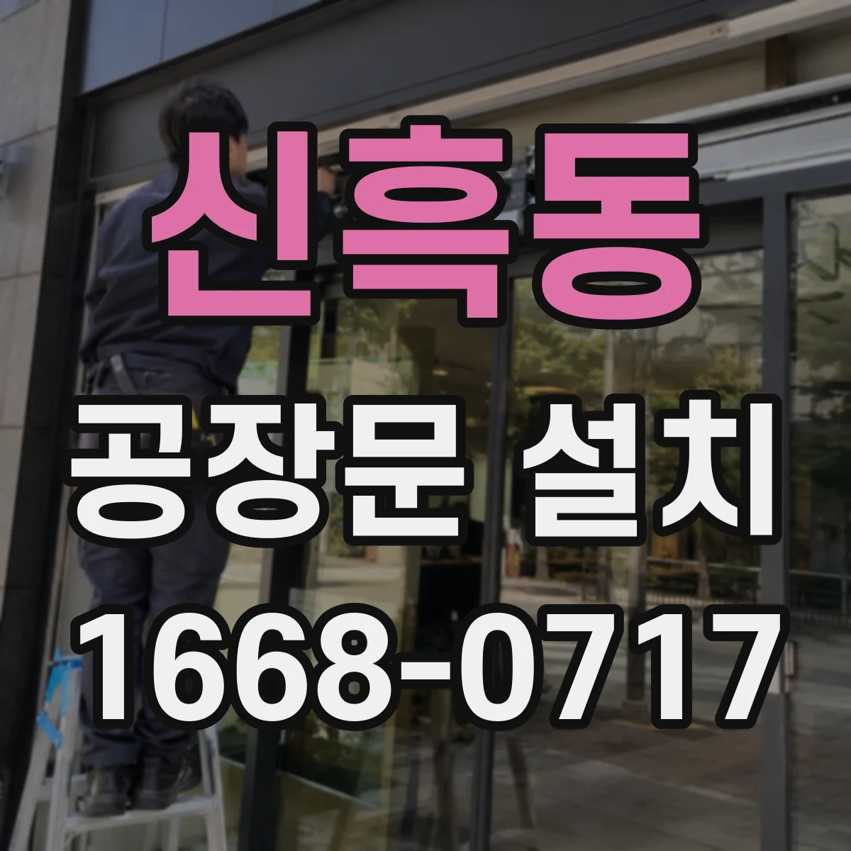 신흑동 공장문 설치