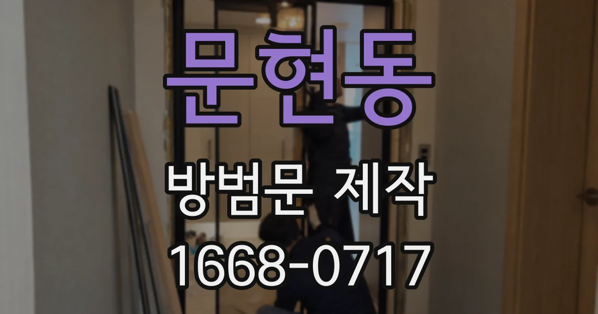 문현동 방범문 제작