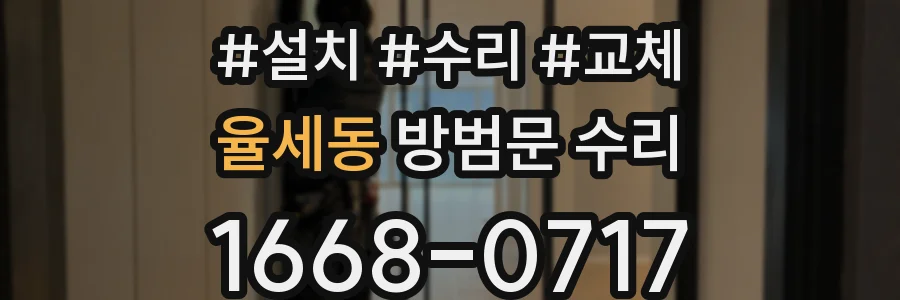 율세동 방범문 수리