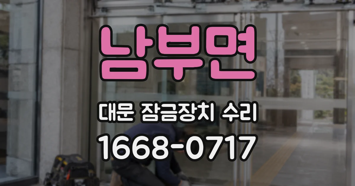남부면 대문 잠금장치 수리