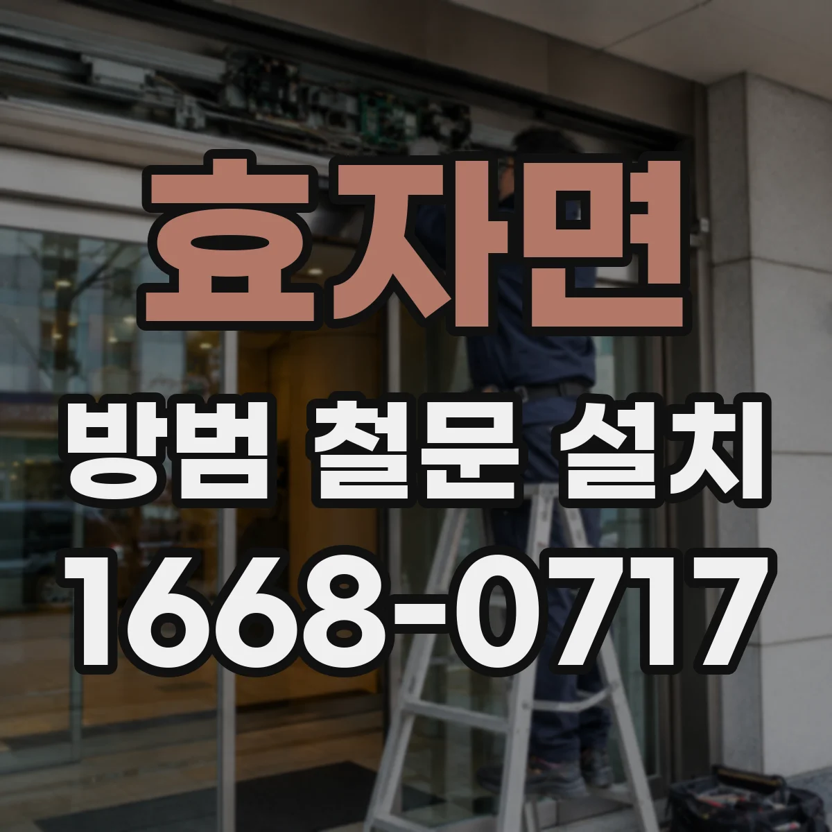 효자면 방범 철문 설치