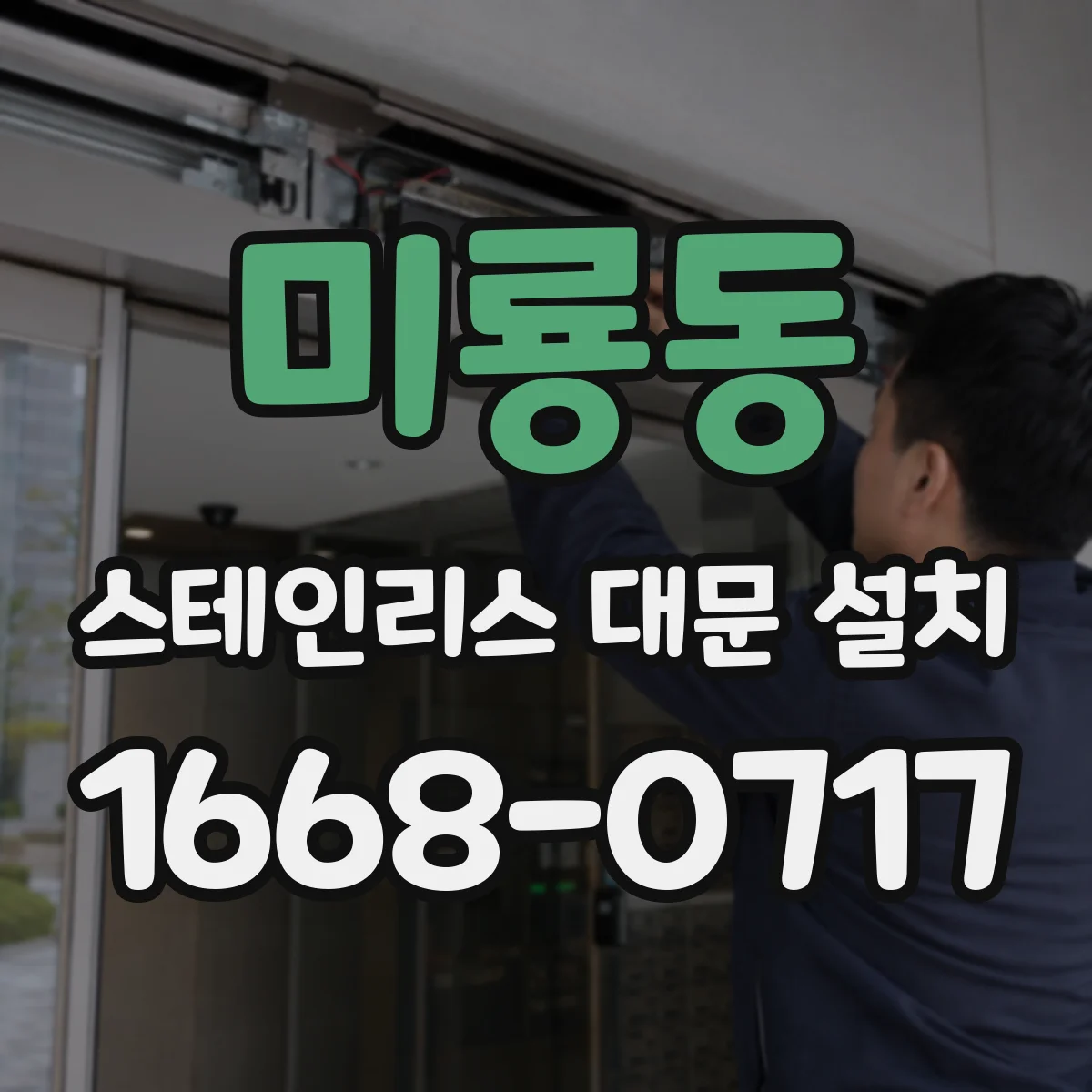 미룡동 스테인리스 대문 설치