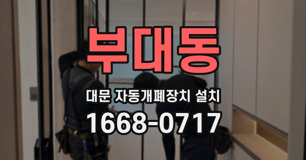 부대동 대문 자동개폐장치 설치