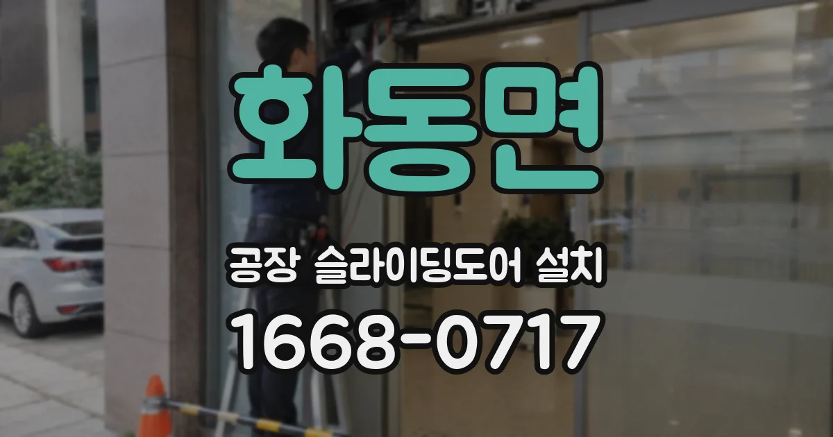 화동면 공장 슬라이딩도어 설치