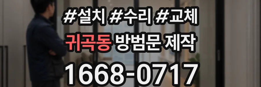 귀곡동 방범문 제작