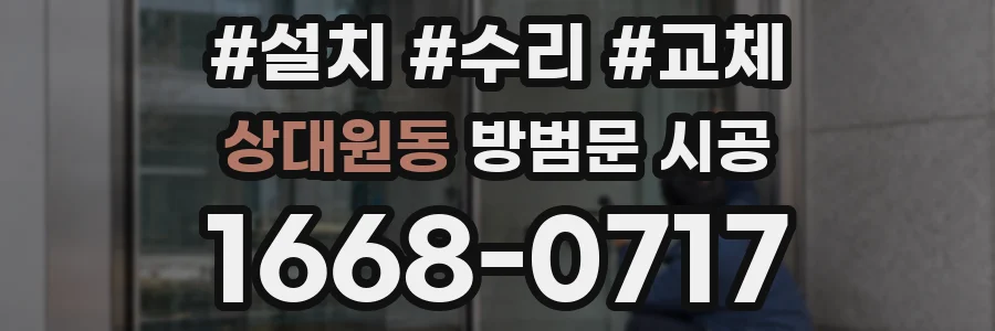 상대원동 방범문 시공