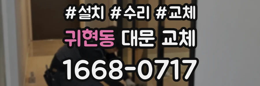 귀현동 대문 교체