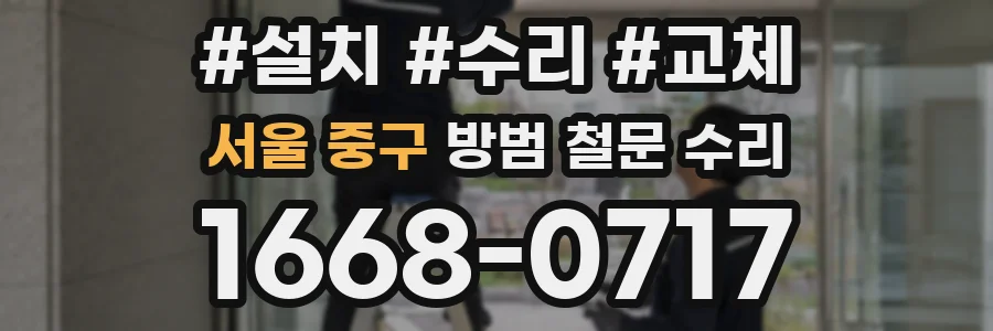 서울 중구 방범 철문 수리