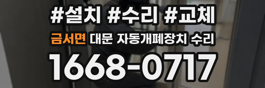 금서면 대문 자동개폐장치 수리